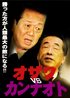 勝ったほうが人類の敵になる!